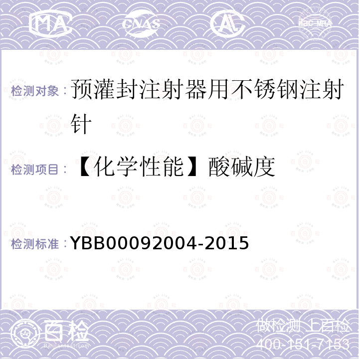 【化学性能】酸碱度 YBB 00092004-2015 预灌封注射器用不锈钢注射针