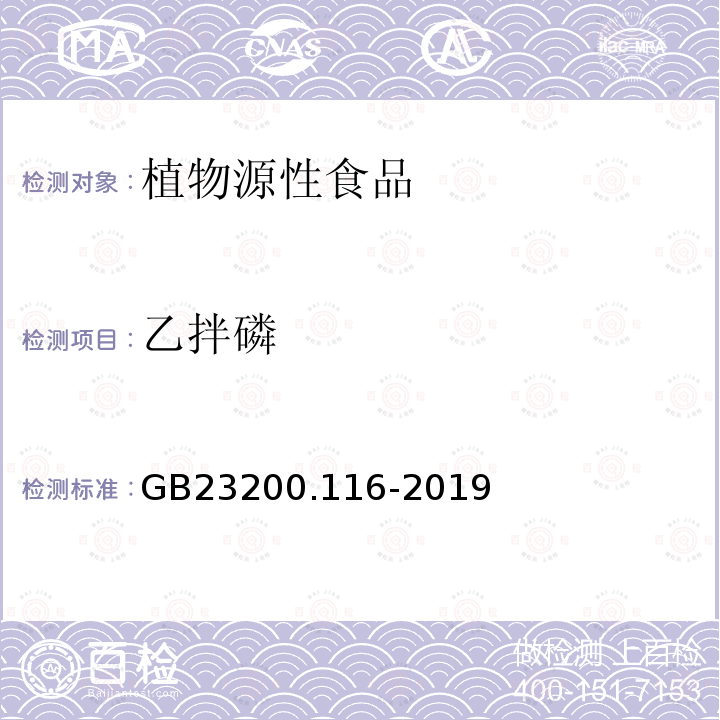 乙拌磷 植物源性食品中90种有机磷农药及代谢物残留量的测定 气相色谱法