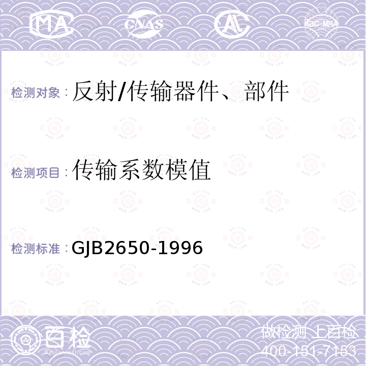 传输系数模值 GJB2650-1996 微波元器件性能测试方法