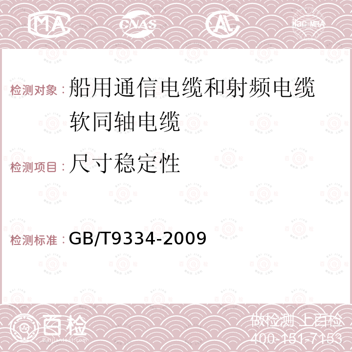 尺寸稳定性 GB/T 9334-2009 船舶电气设备 船用通信电缆和射频电缆 船用同轴软电缆