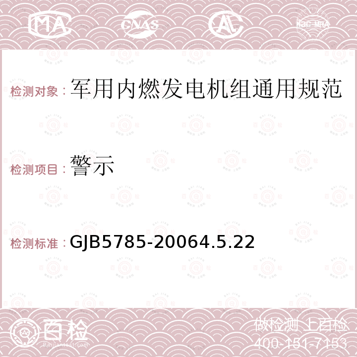 警示 GJB5785-20064.5.22 军用内燃发电机组通用规范