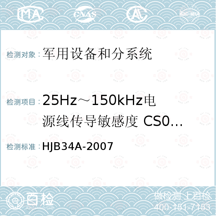 25Hz～150kHz电源线传导敏感度 CS01/CS101 舰船电磁兼容性要求