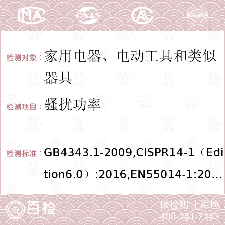 骚扰功率 电磁兼容 家用电器、电动工具和类似器具的要求 第一部分: 发射