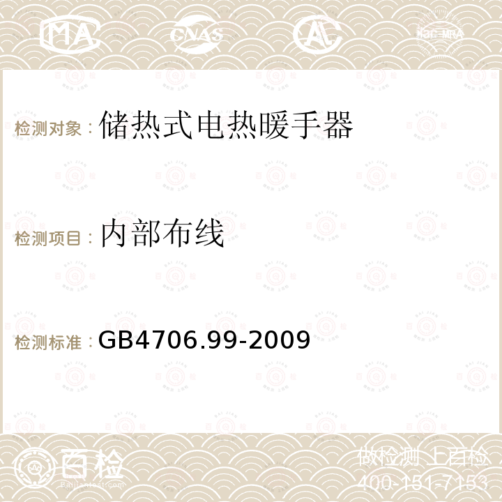 内部布线 家用和类似用途电器的安全储热式电热暖手器的特殊要求