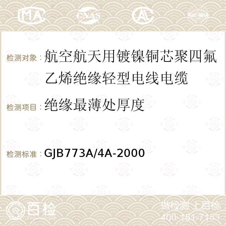 绝缘最薄处厚度 航空航天用镀镍铜芯聚四氟乙烯绝缘轻型电线电缆详细规范