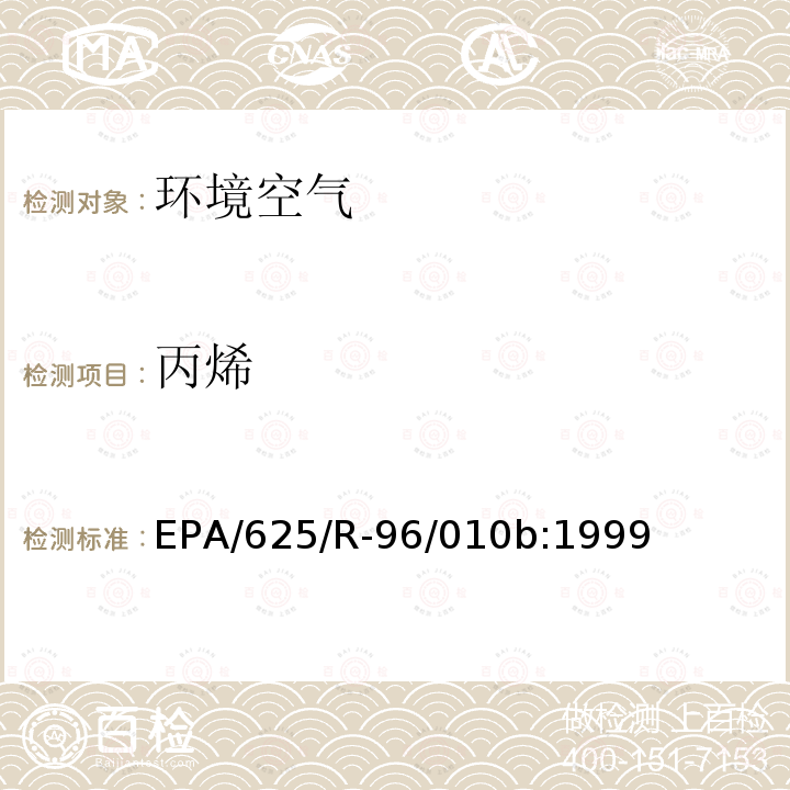 丙烯 EPA/625/R-96/010b:1999 空气中有毒有机污染物测定方法 第二版 罐采样气相色谱质谱联用法测定空气中挥发性有机物（TO-15）