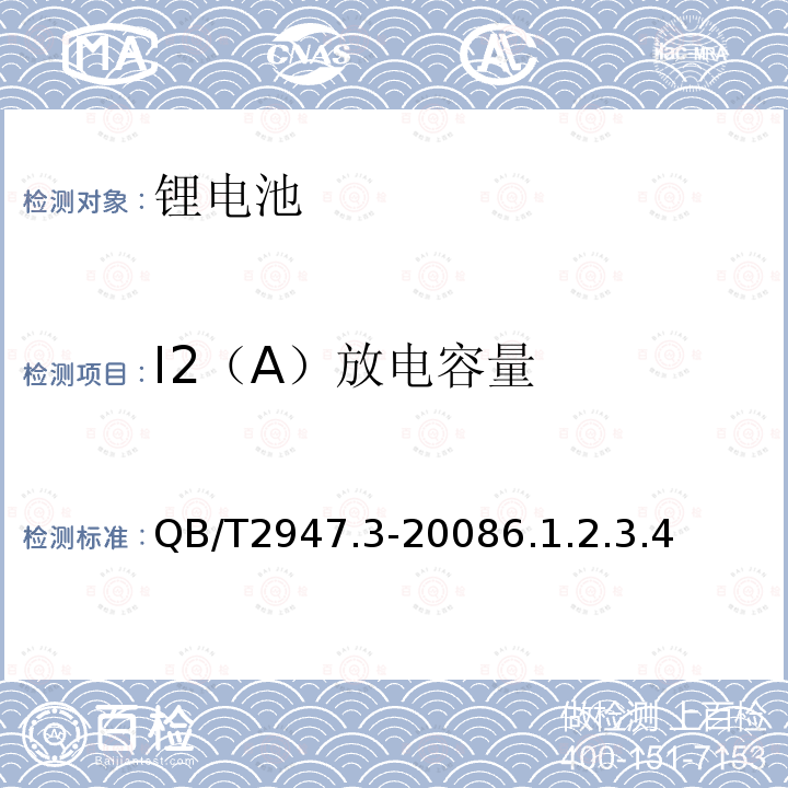 I2（A）放电容量 电动自行车用蓄电池及充电器 第3部分：锂离子蓄电池及充电器