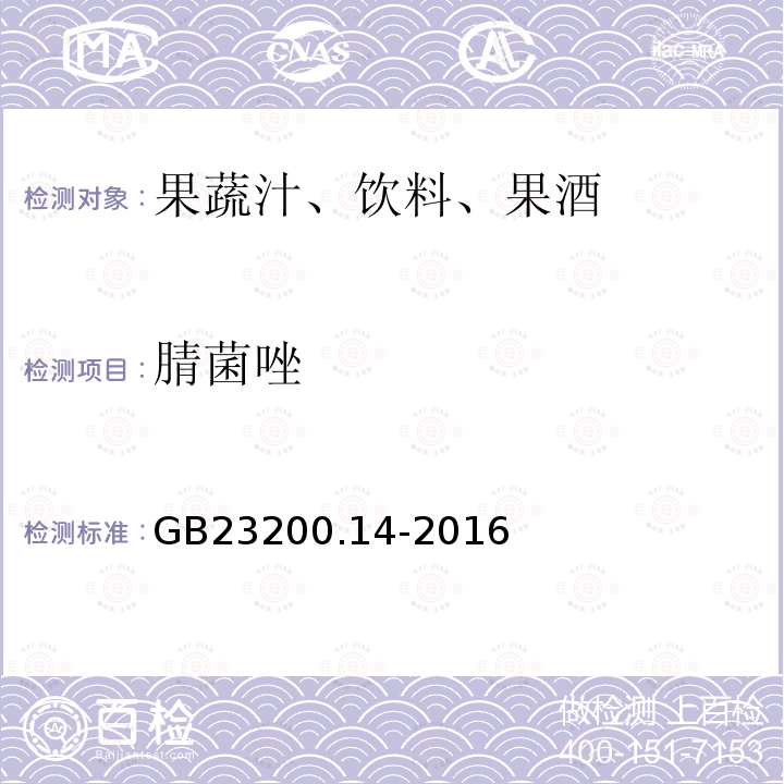 腈菌唑 果蔬汁和果酒中512种农药及相关化学品残留量的测定 液相色谱-质谱法