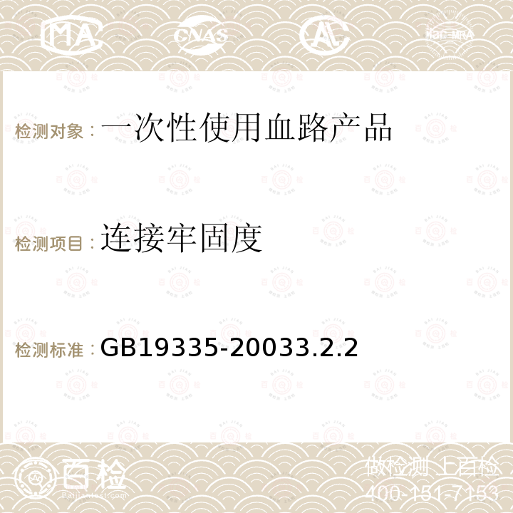 连接牢固度 一次性使用血路产品 通用技术条件