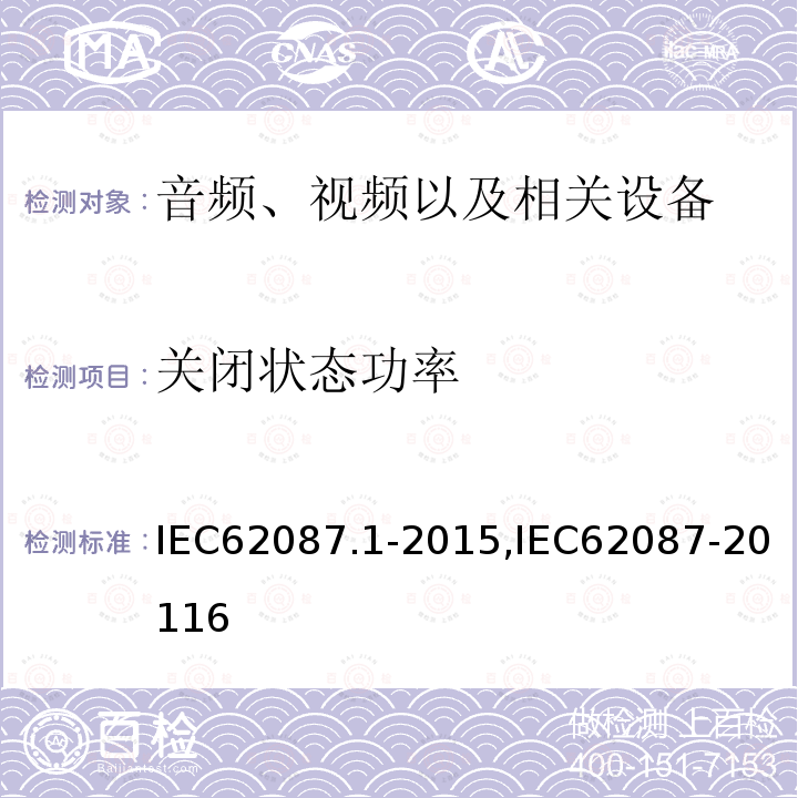 关闭状态功率 IEC 62087.1-2015 音频、视频以及相关设备的能源消耗测试方法第1部分:一般要求