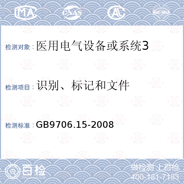 识别、标记和文件 医用电气设备第1-1部分:通用安全要求 并列标准:医用电气系统安全要求