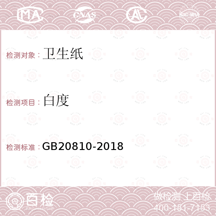 白度 GB/T 20810-2018 卫生纸（含卫生纸原纸）