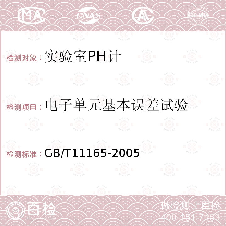 电子单元基本误差试验 实验室pH计