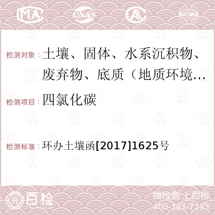 四氯化碳 全国土壤污染状况详查土壤样品分析测试方法技术规定 第二部分4挥发性有机物类