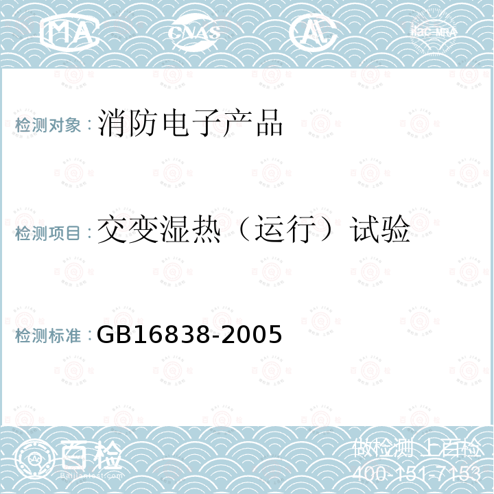 交变湿热（运行）试验 消防电子产品环境试验方法及严酷等级