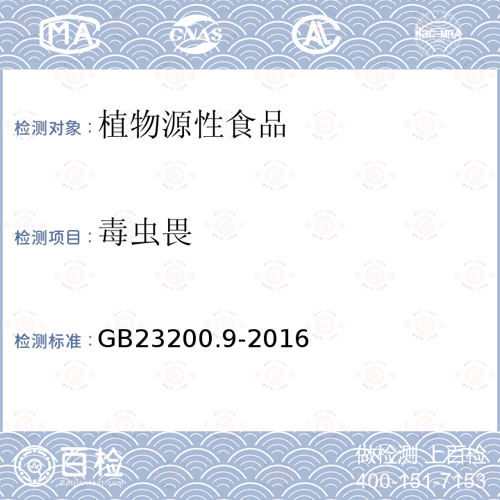 毒虫畏 食品安全国家标准 粮谷中475种农药及相关化学品残留量的测定 气相色谱-质谱法