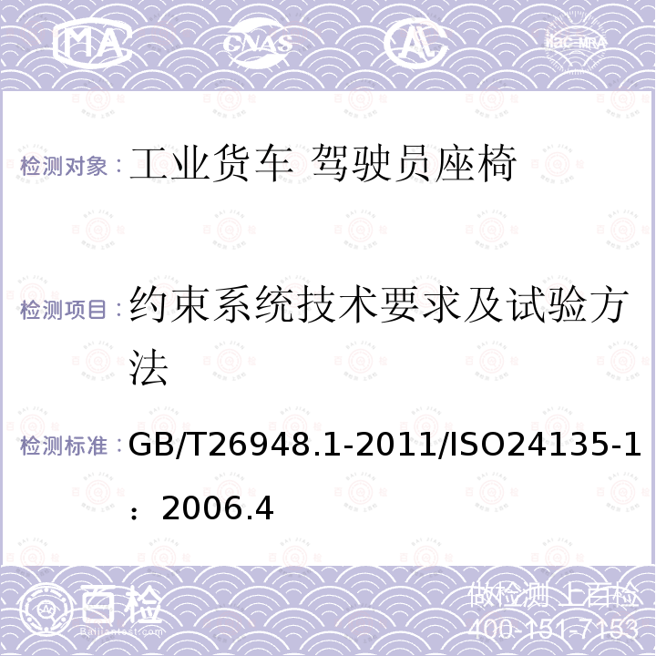 约束系统技术要求及试验方法 工业车辆驾驶员约束系统技术要求及试验方法 第1部分：腰部安全带