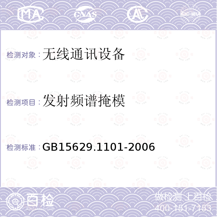 发射频谱掩模 信息技术 系统间远程通信和信息交换局域网和城域网 特定要求 第11部分：无线局域网媒体访问控制和物理层规范：5.8 GHz频段高速物理层扩展规范