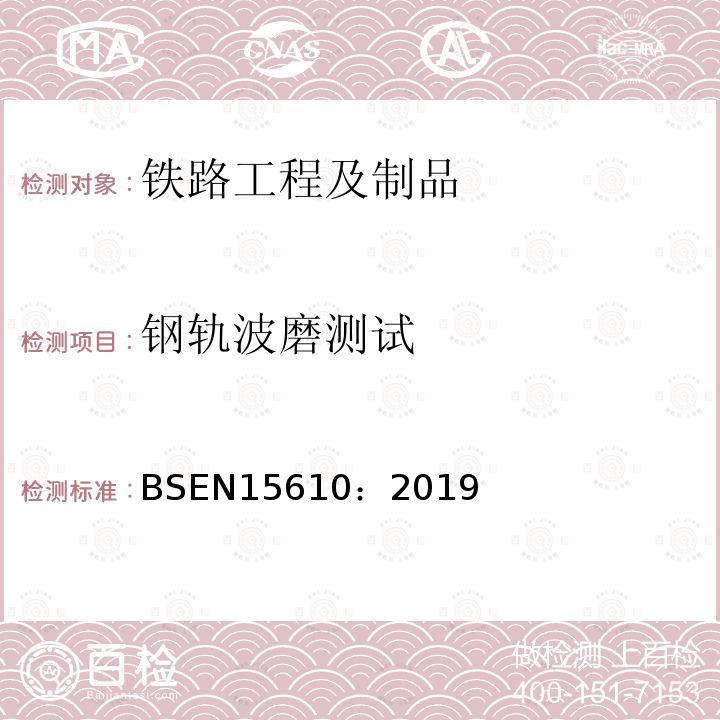 钢轨波磨测试 铁路设施-噪声发射与火车经过时噪声产生相关的铁轨粗糙度测量