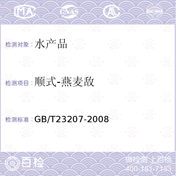 顺式-燕麦敌 河豚鱼、鳗鱼和对虾中485种农药及相关化学品残留量的测定 气相色谱-质谱法