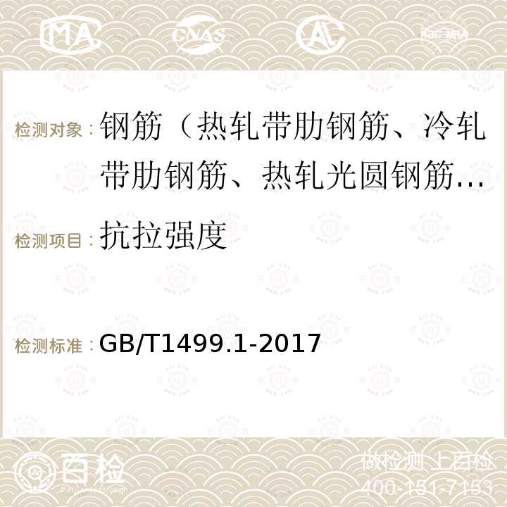 抗拉強度 鋼筋混凝土用鋼 第1部分：熱軋光圓鋼筋 第8.2條