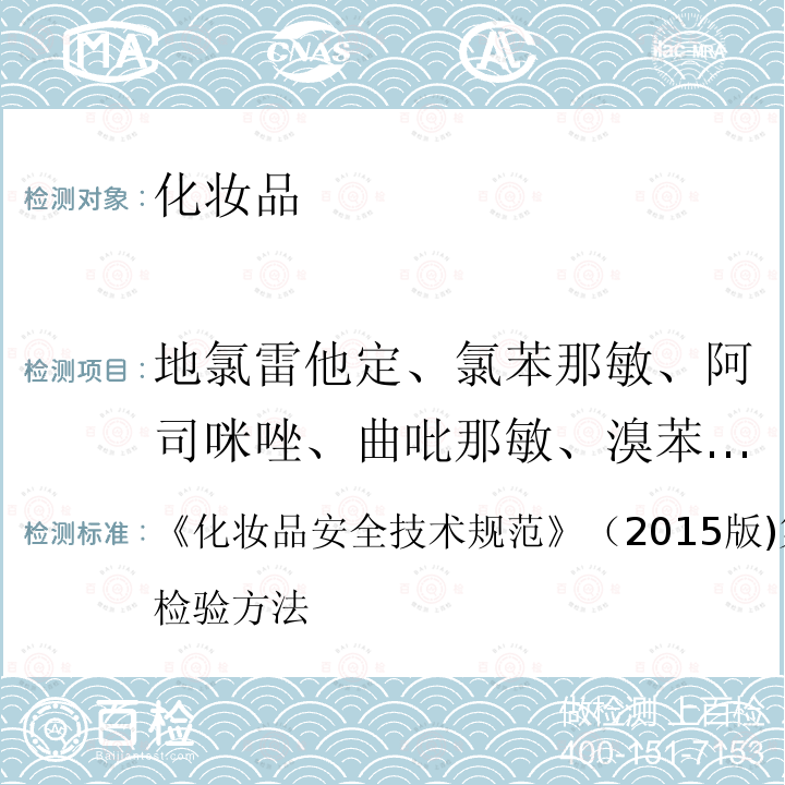 地氯雷他定、氯苯那敏、阿司咪唑、曲吡那敏、溴苯那敏、苯海拉明、异丙嗪、羟嗪、奋乃静、西替利嗪、氟奋乃静、氯丙嗪、氯雷他定、特非那定、赛庚啶 化妆品安全技术规范 （2015版)第四章 2.18 理化检验方法