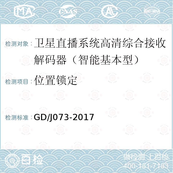 位置鎖定 衛星直播系統綜合接收解碼器（智能基本型）技術要求和測量方法