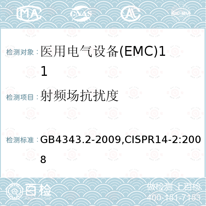射频场抗扰度 电磁兼容 家用电器、电动工具和类似器具的要求