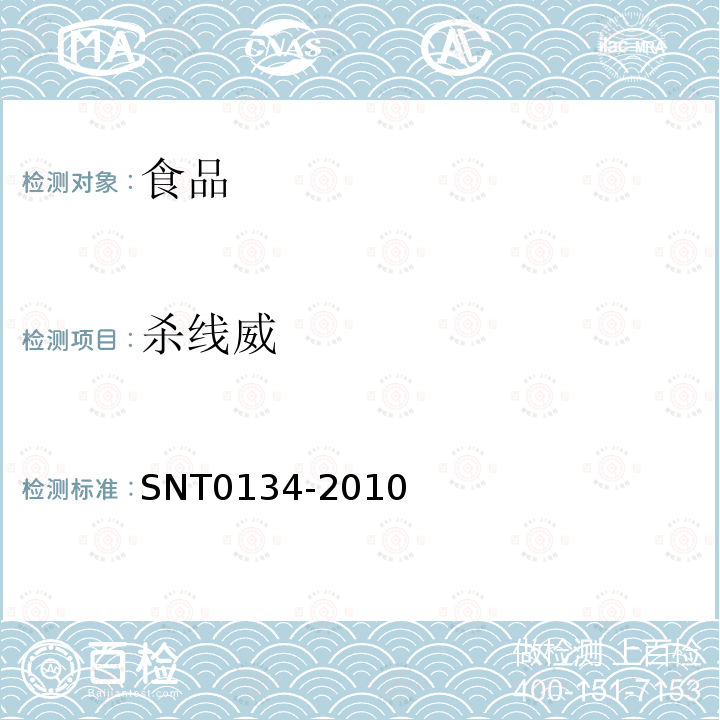 殺線威 進出口食品中殺線威等12種氨基甲酸酯類農藥殘留量的檢測方法 液相色譜-質譜質譜法