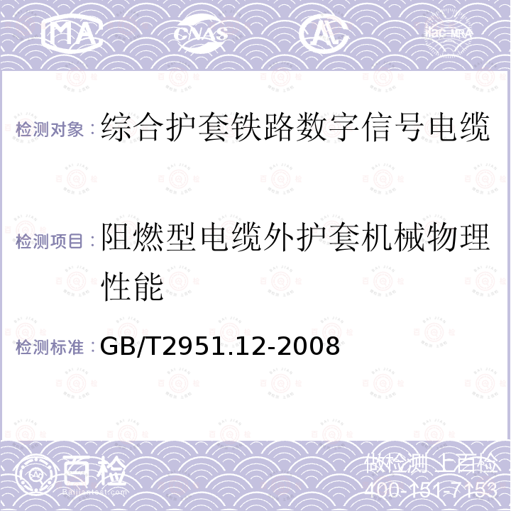 阻燃型电缆外护套机械物理性能 电缆和光缆绝缘和护套材料通用试验方法 第12部分：通用试验方法-热老化试验方法