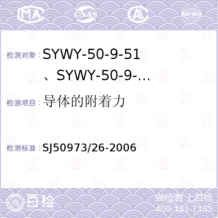 导体的附着力 SYWY-50-9-51、SYWY-50-9-52、SYWYZ-50-9-51、SYWYZ-50-9-52、SYWRZ-50-9-51、SYWRZ-50-9-52型物理发泡聚乙烯绝缘柔软同轴电缆详细规范