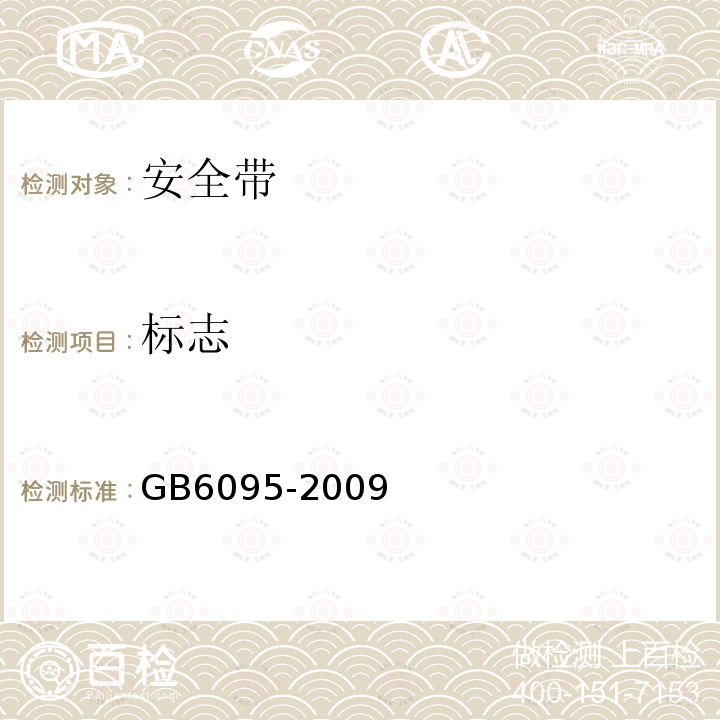 标志 GB 6095-2009 安全带