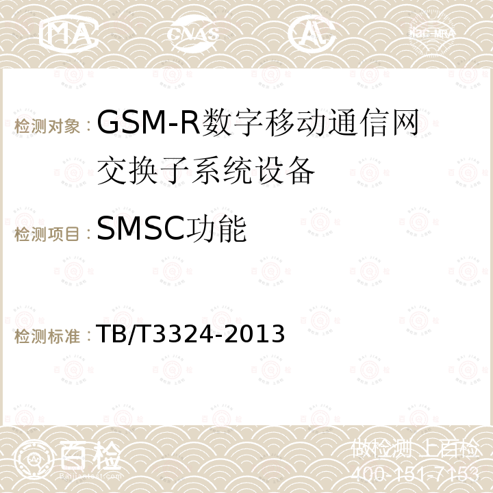 SMSC功能 铁路数字移动通信系统（GSM-R）总体技术要求