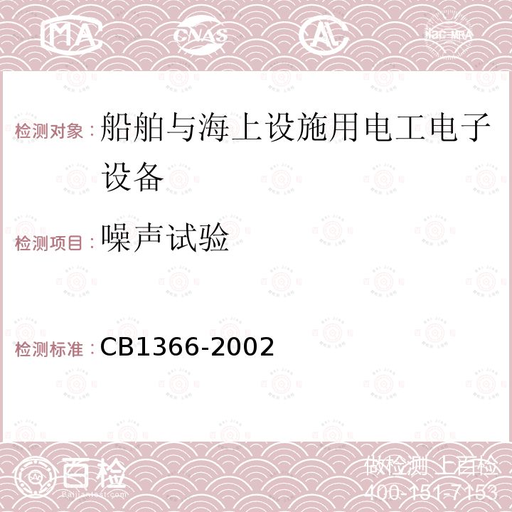 噪声试验 CB1366-2002 舰船用刮水器通用规范