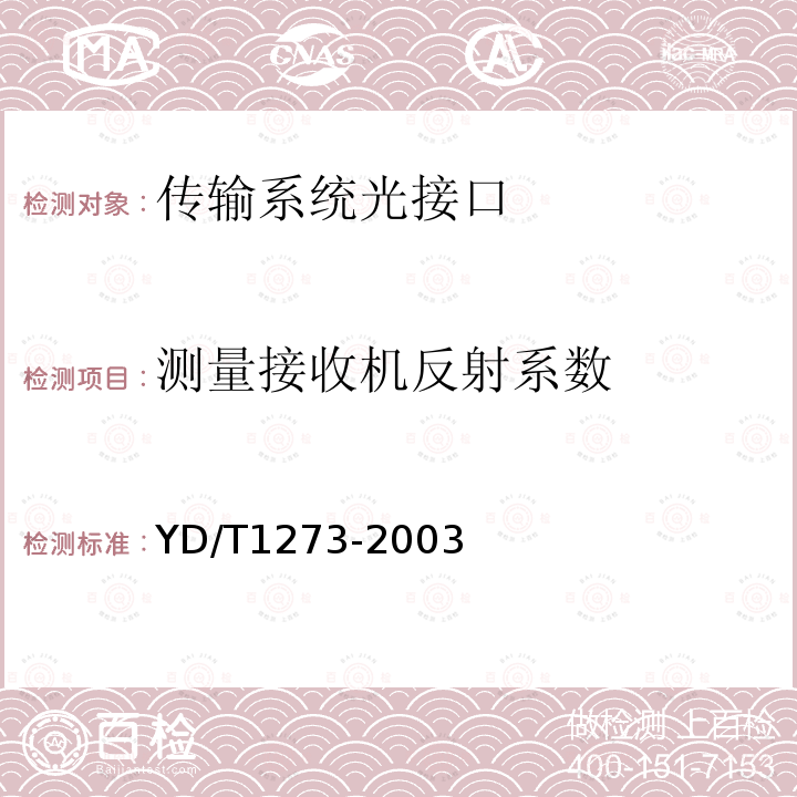 测量接收机反射系数 光波分复用（WDM）终端设备技术要求—16×10Gb/s、32 ×10Gb/s部分