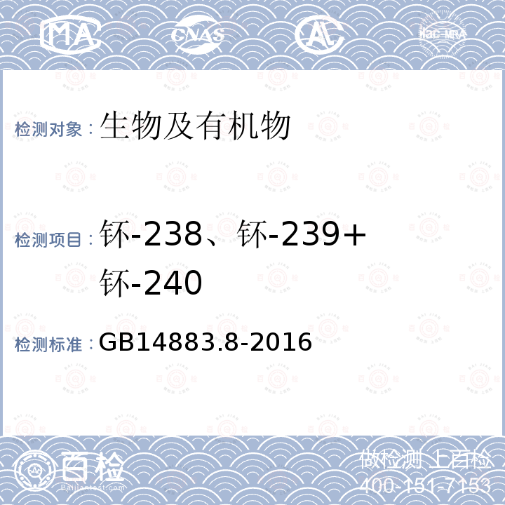 钚-238、钚-239+钚-240 食品安全国家标准 食品中放射性物质钚-239、钚-240的测定