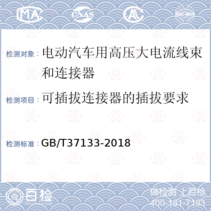 可插拔连接器的插拔要求 电动汽车用高压大电流线束和连接器技术要求