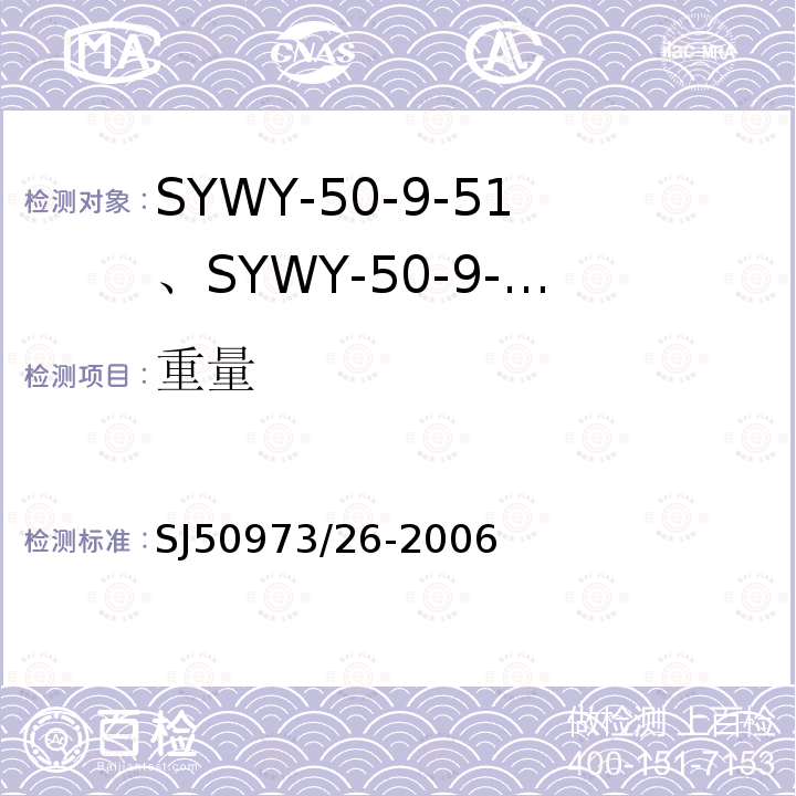 重量 SYWY-50-9-51、SYWY-50-9-52、SYWYZ-50-9-51、SYWYZ-50-9-52、SYWRZ-50-9-51、SYWRZ-50-9-52型物理发泡聚乙烯绝缘柔软同轴电缆详细规范