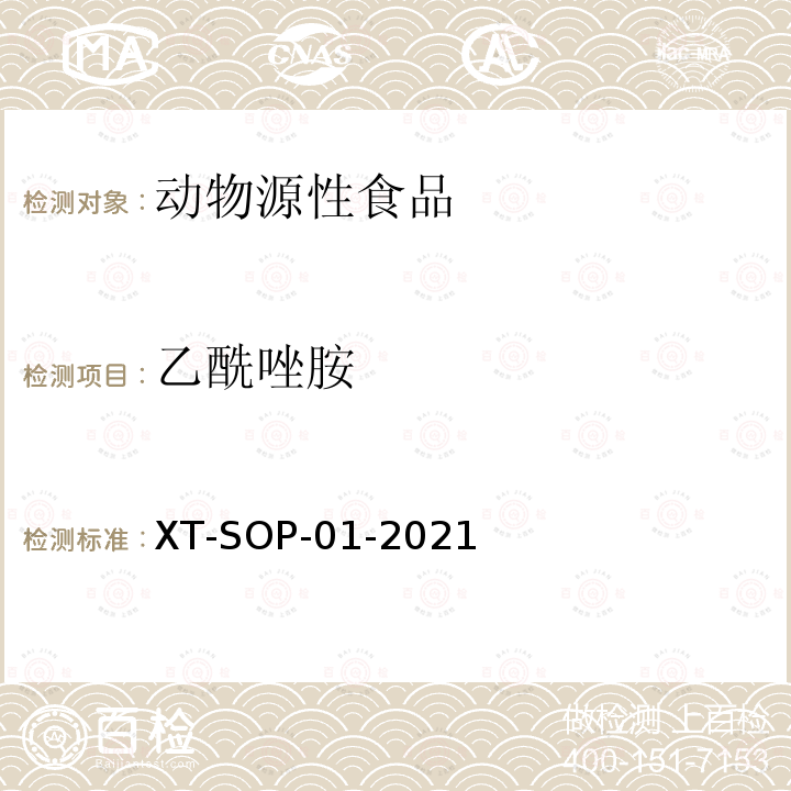 乙酰唑胺 XT-SOP-01-2021 动物源性食品中48种食源性兴奋剂的测定