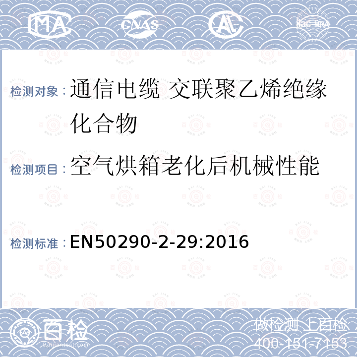 空气烘箱老化后机械性能 EN50290-2-29:2016 通信电缆.第2-29部分:通用设计规则和结构.交联聚乙烯绝缘化合物