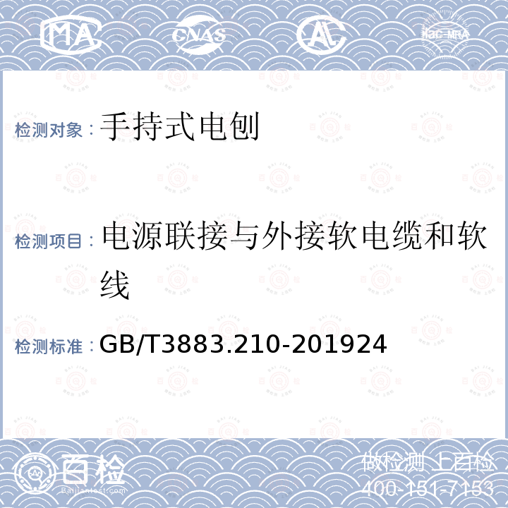 电源联接与外接软电缆和软线 手持式、可移式电动工具和园林工具的安全 第210部分：手持式电刨的专用要求