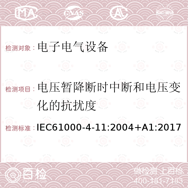 电压暂降断时中断和电压变化的抗扰度 电磁兼容 试验和测量技术 电压暂降、短时中断和电压变化的抗扰度试验