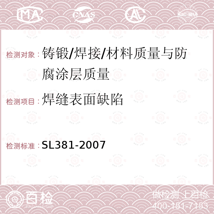 焊缝表面缺陷 水利水电工程启闭机制造安装及验收规范