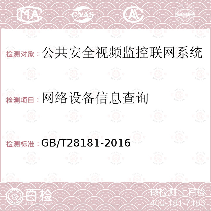 网络设备信息查询 公共安全视频监控联网系统信息传输、交换、控制技术要求