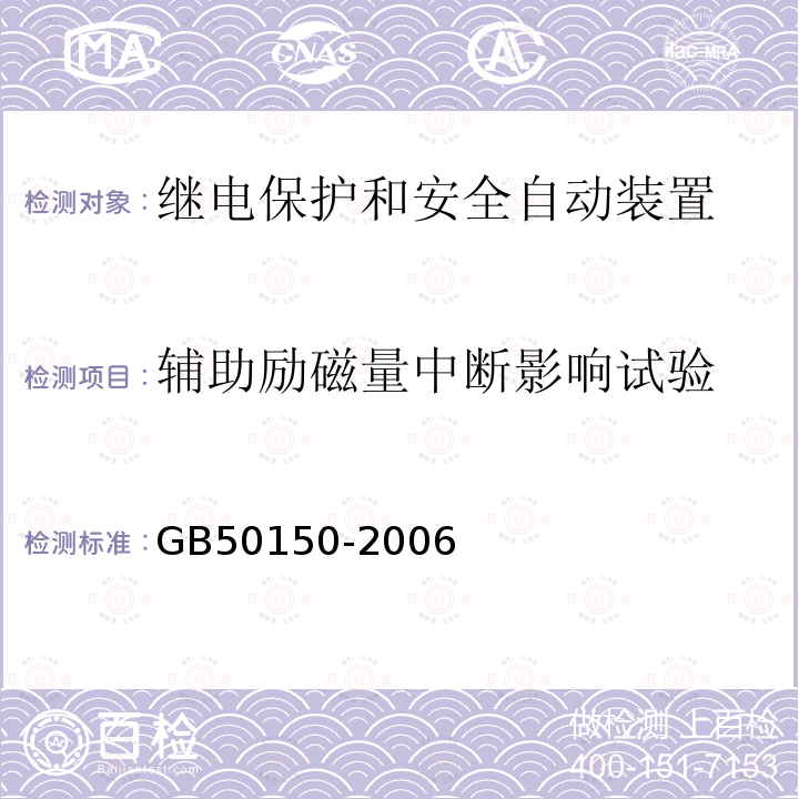 辅助励磁量中断影响试验 电气装置安装工程电气设备交接试验标准