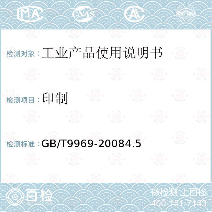 印制 GB/T 9969-2008 工业产品使用说明书 总则
