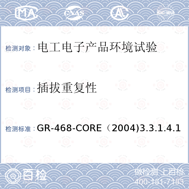 插拔重复性 用于电信设备的光电子器件的一般可靠性保证要求