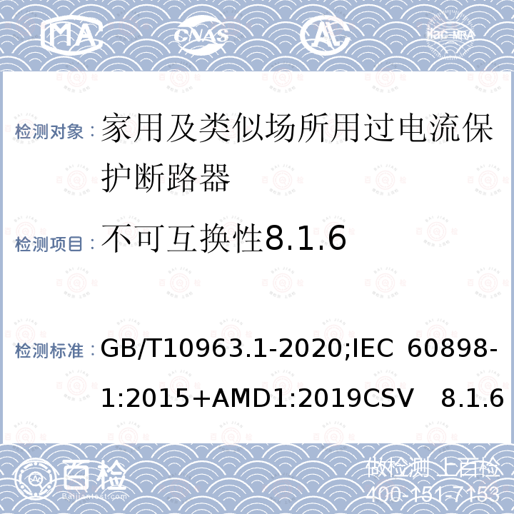 不可互换性8.1.6 电气附件 家用及类似场所用过电流保护断路器 第1部分：用于交流的断路器