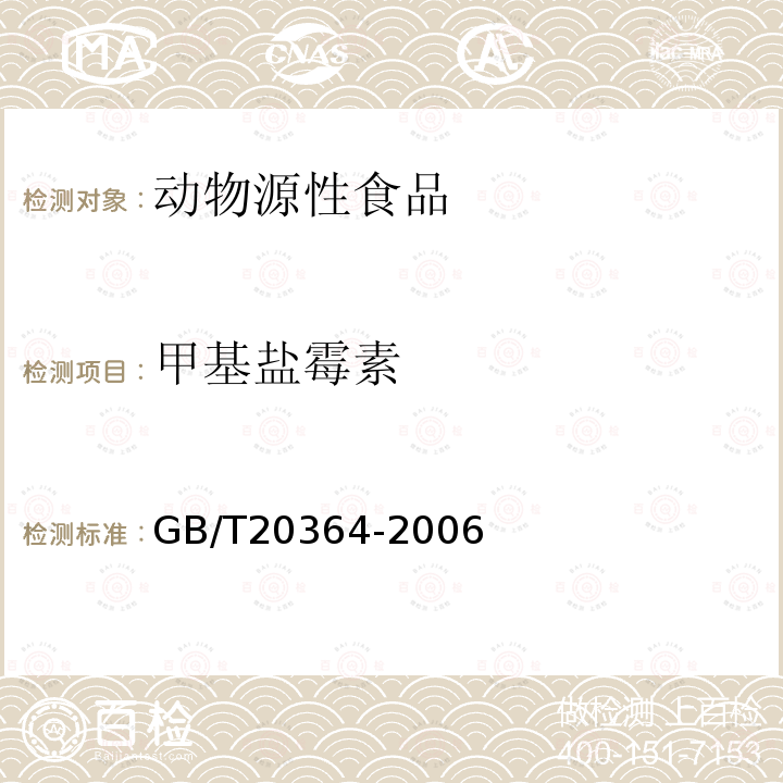 甲基盐霉素 动物源产品中聚醚类残留量的测定