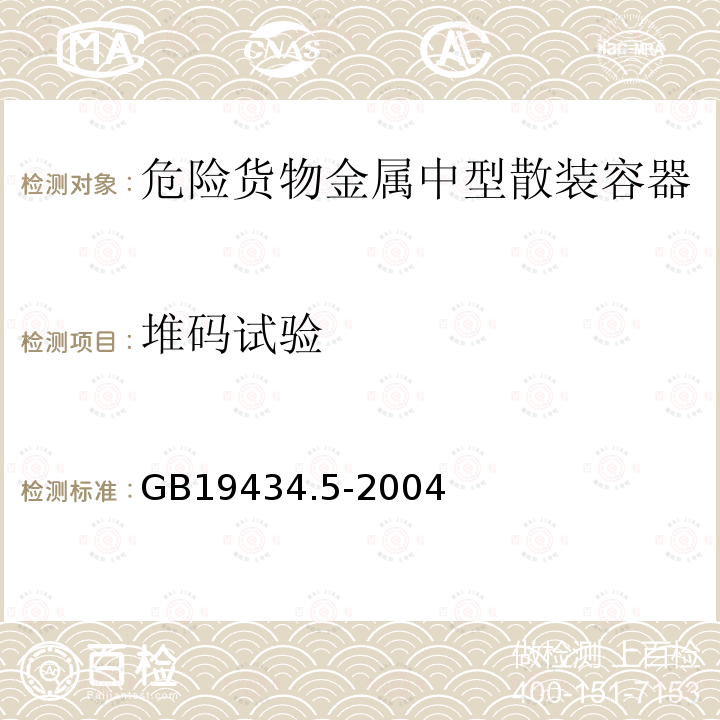 堆码试验 危险货物金属中型散装容器检验安全规范 性能检验